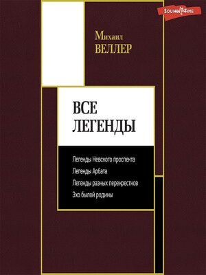 cover image of Все Легенды